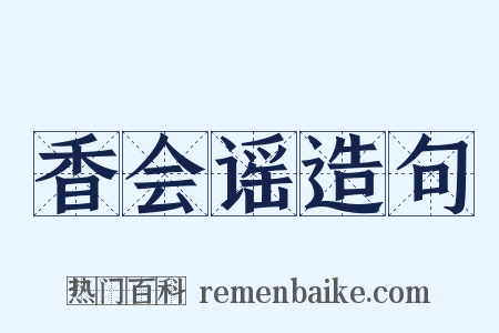 香会谣造句是什么意思的图片
